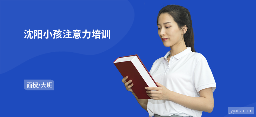 沈阳小孩注意力培训