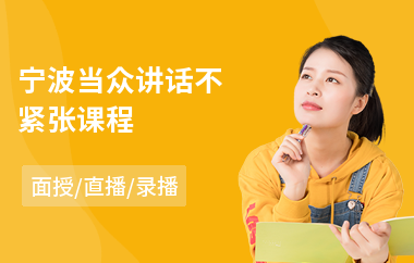 宁波当众讲话不紧张课程(当众讲话能力培训)