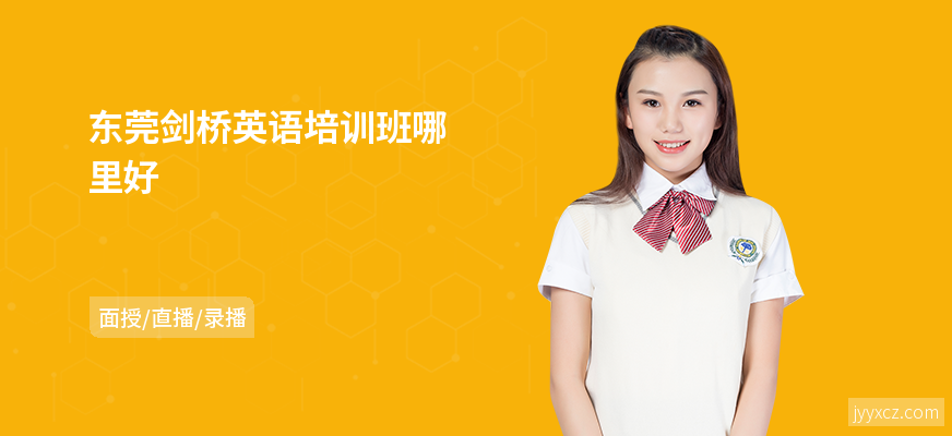 东莞剑桥英语培训班哪里好