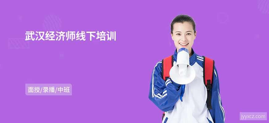 武汉经济师线下培训
