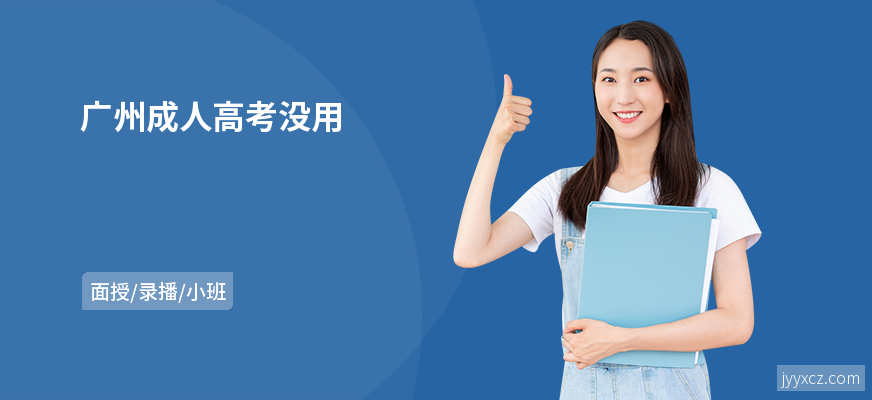 广州成人高考没用