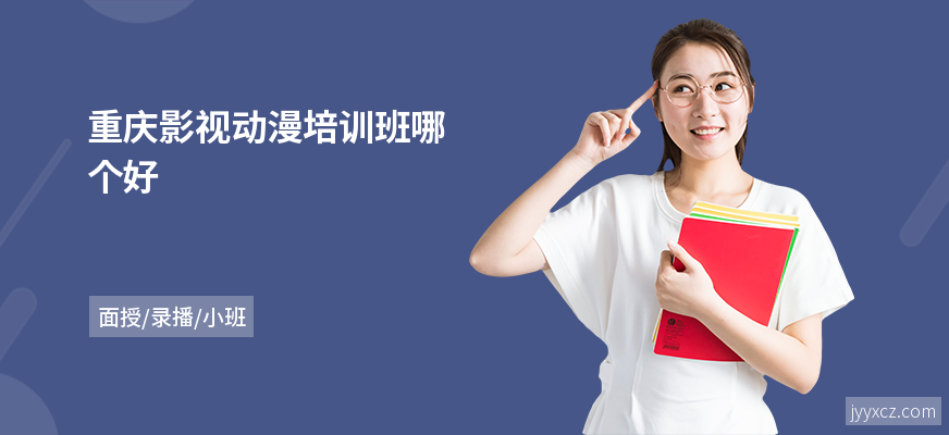 重庆影视动漫培训班哪个好