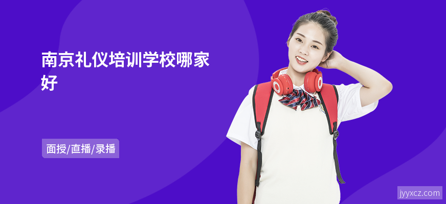 南京礼仪培训学校哪家好