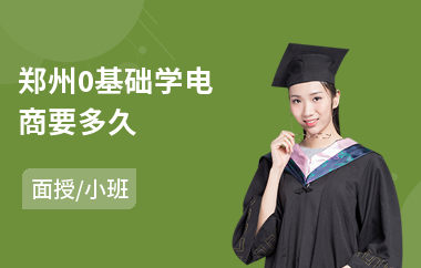 郑州0基础学电商要多久