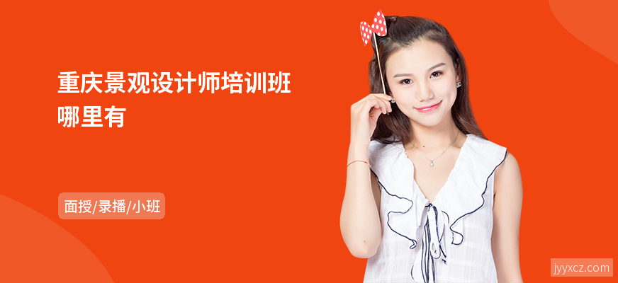 重庆景观设计师培训班哪里有