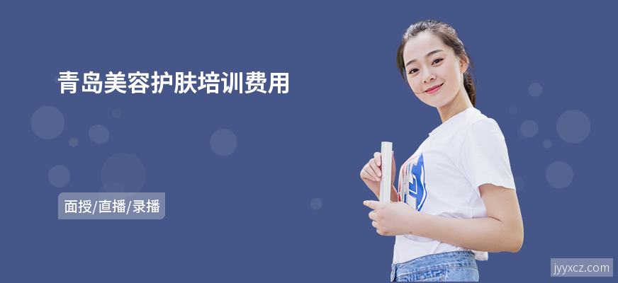 青岛美容护肤培训费用