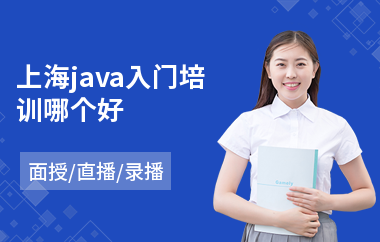 上海java入门培训哪个好