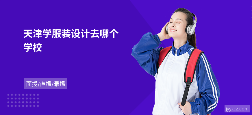 天津学服装设计去哪个学校