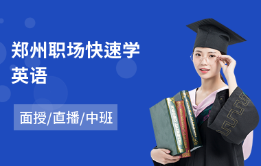 郑州职场快速学英语