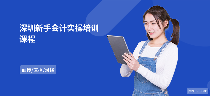 深圳新手会计实操培训课程