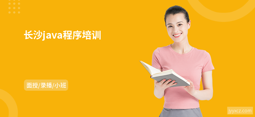 长沙java程序培训