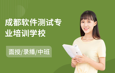 成都软件测试专业培训学校(软件测试认证培训班)