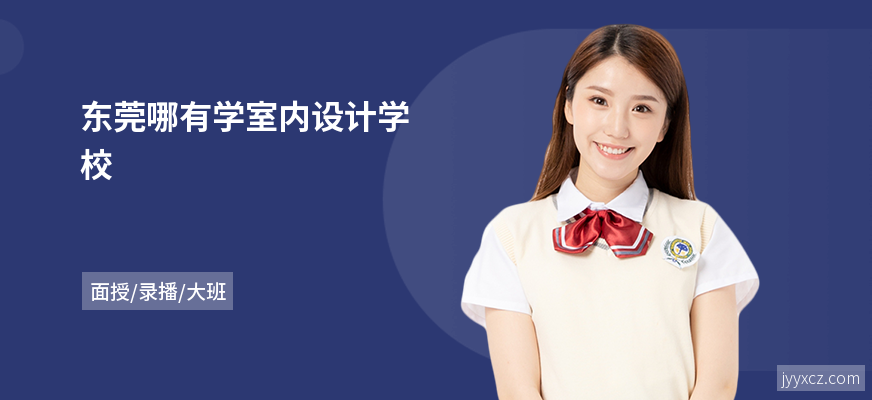 东莞哪有学室内设计学校