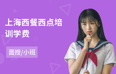 上海西餐西点培训学费(附近西点培训学校)