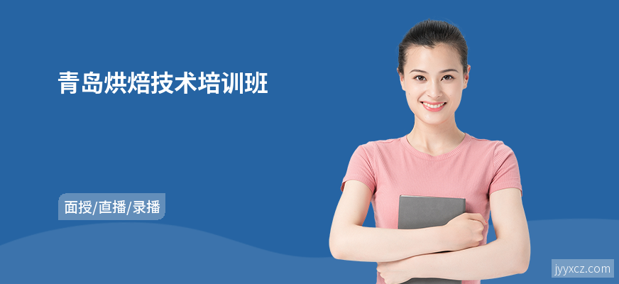 青岛烘焙技术培训班