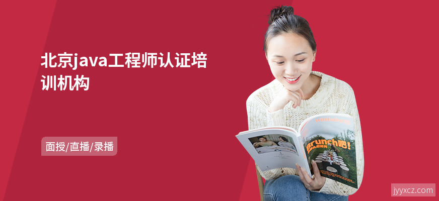 北京java工程师认证培训机构