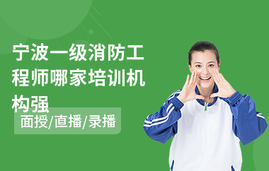 宁波一级消防工程师哪家培训机构强