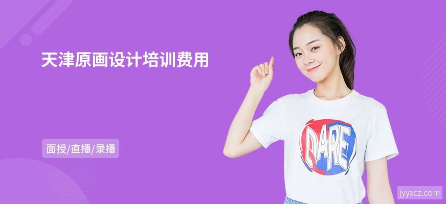 天津原画设计培训费用