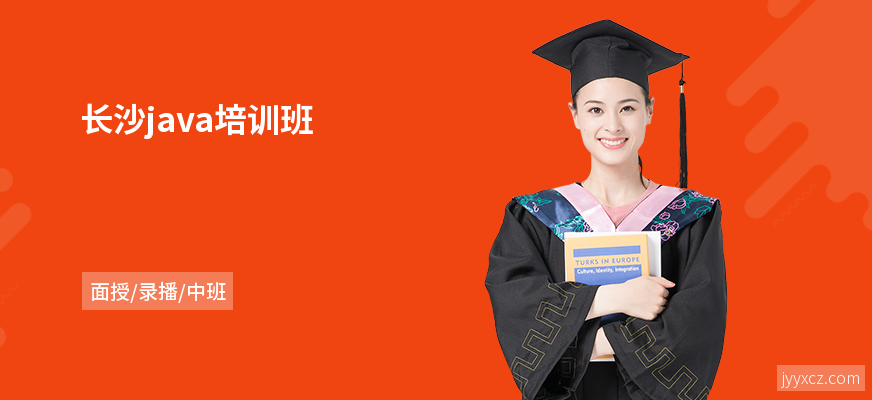 长沙java培训班