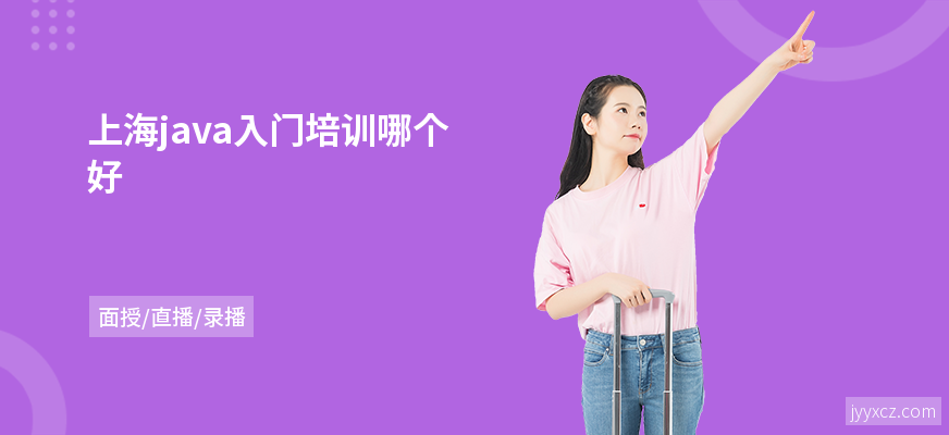 上海java入门培训哪个好