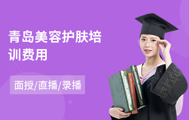 青岛美容护肤培训费用