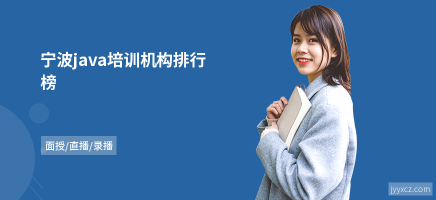 宁波java培训机构排行榜