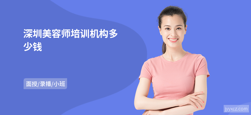 深圳美容师培训机构多少钱
