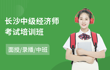长沙中级经济师考试培训班(初级经济师培训哪个好)
