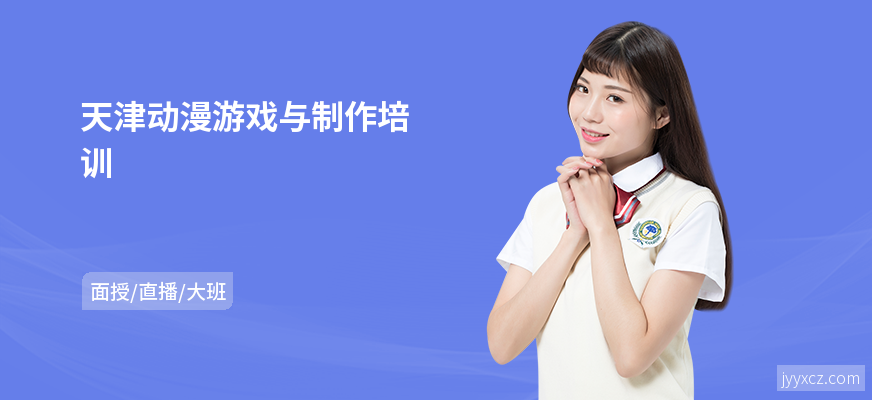 天津动漫游戏与制作培训