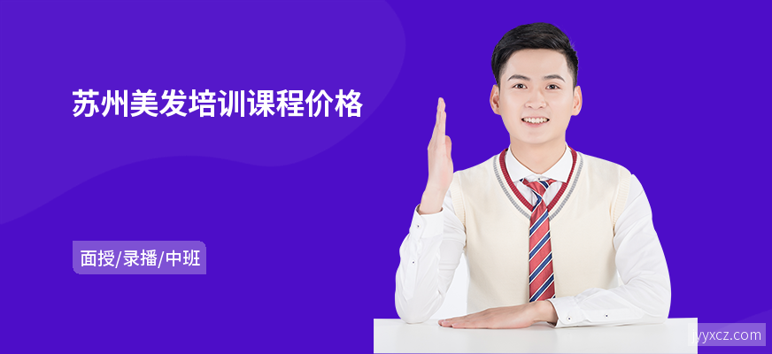 苏州美发培训课程价格