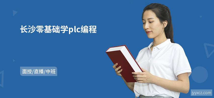 长沙零基础学plc编程