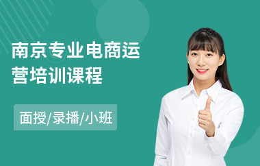 南京专业电商运营培训课程