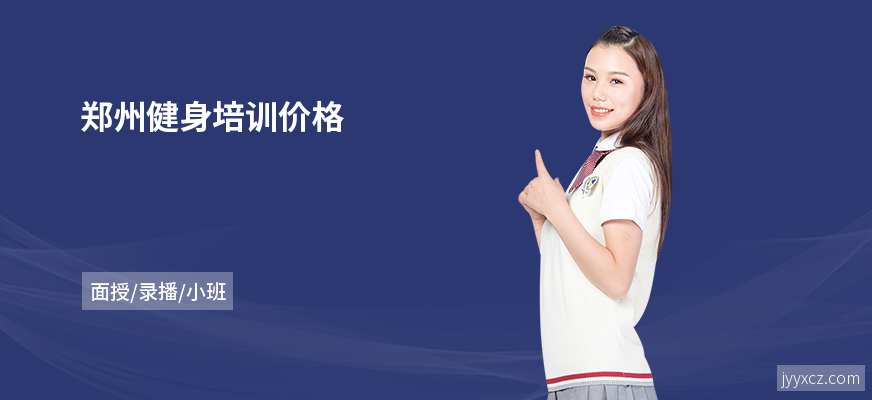 郑州健身培训价格