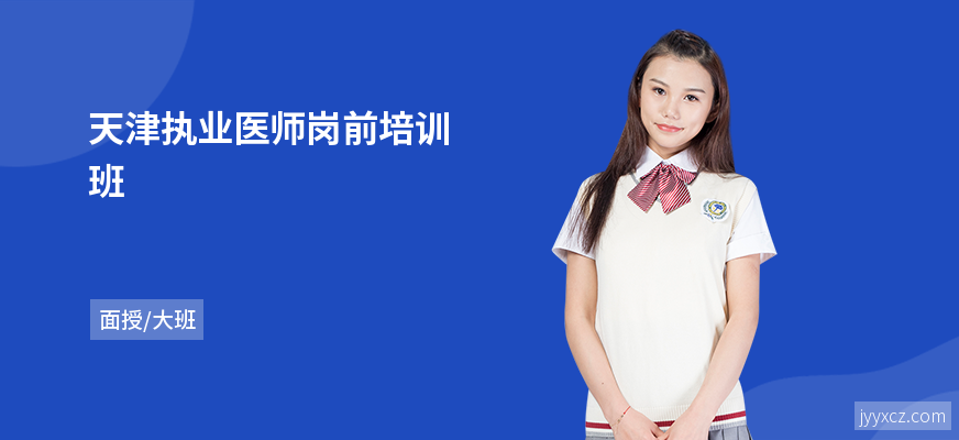 天津执业医师岗前培训班