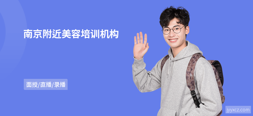 南京附近美容培训机构