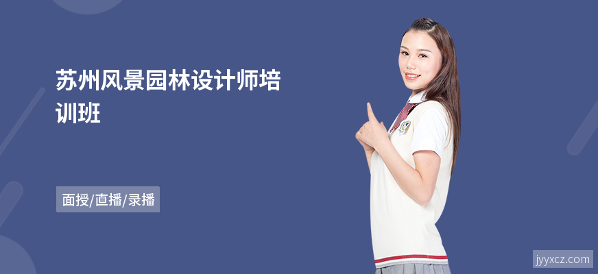 苏州风景园林设计师培训班