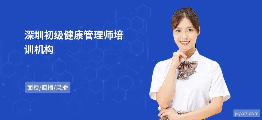深圳初级健康管理师培训机构