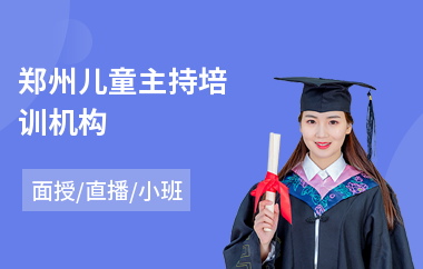 郑州儿童主持培训机构