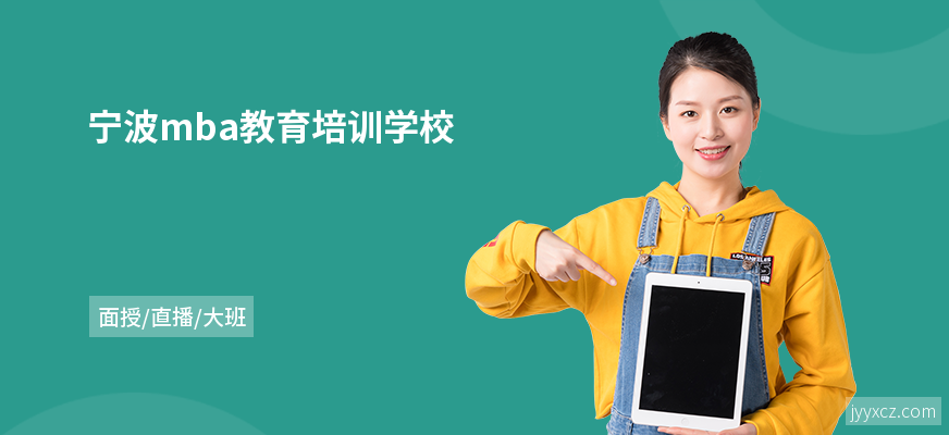 宁波mba教育培训学校