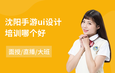 沈阳手游ui设计培训哪个好