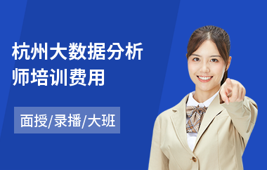 杭州大数据分析师培训费用