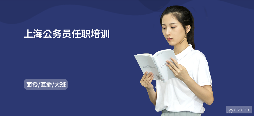 上海公务员任职培训