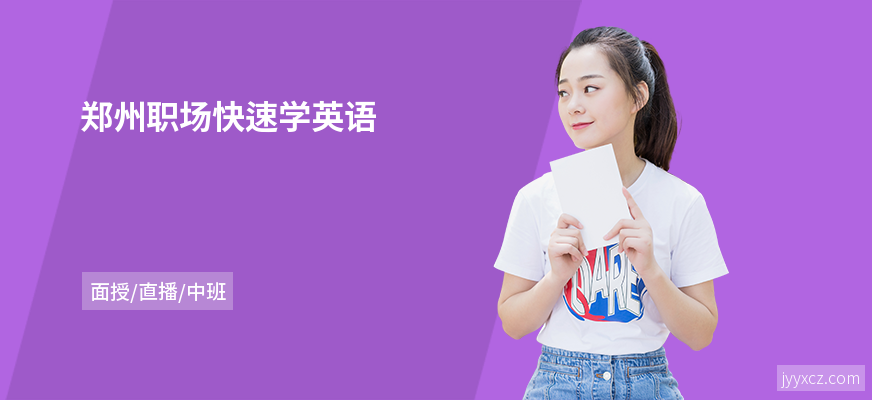 郑州职场快速学英语