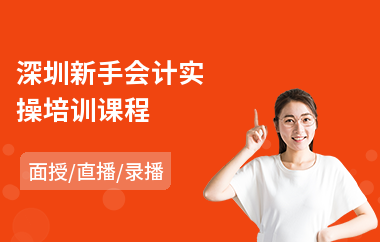深圳新手会计实操培训课程