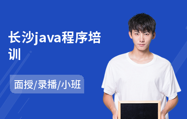 长沙java程序培训