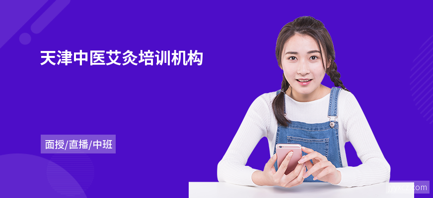 天津中医艾灸培训机构
