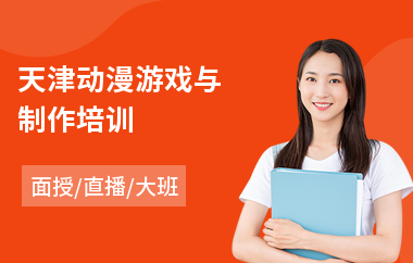 天津动漫游戏与制作培训