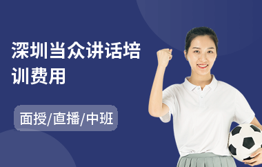 深圳当众讲话培训费用(成人当众讲话训练班)