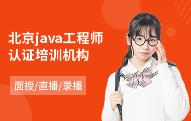 北京java工程师认证培训机构(java人才培训班)
