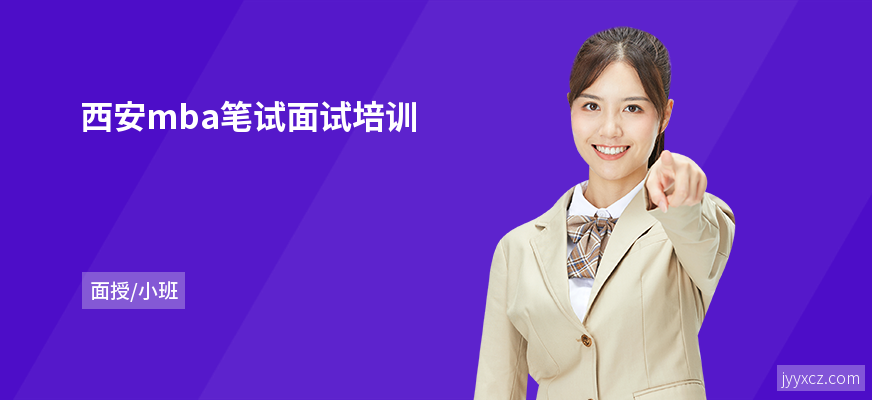西安mba笔试面试培训